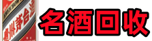 西宁乔峰名酒回收店